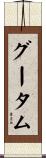 Goutam Scroll