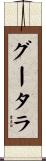 グータラ Scroll