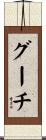 Gooch Scroll