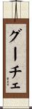 グーチェ Scroll