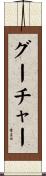グーチャー Scroll