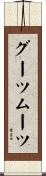 グーツムーツ Scroll