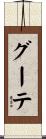 グーテ Scroll