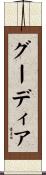 グーディア Scroll