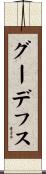 グーデフス Scroll