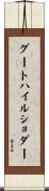 グートハイルショダー Scroll