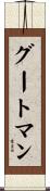 グートマン Scroll