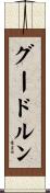 グードルン Scroll