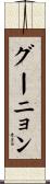 グーニョン Scroll