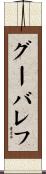 グーバレフ Scroll