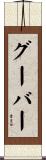Goober Scroll
