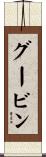 グービン Scroll