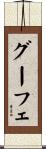 グーフェ Scroll