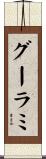 グーラミ Scroll