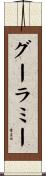グーラミー Scroll
