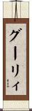 グーリィ Scroll