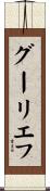 グーリエフ Scroll