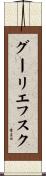 グーリエフスク Scroll