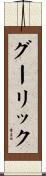 グーリック Scroll