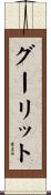 グーリット Scroll