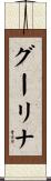 グーリナ Scroll