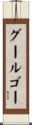 グールゴー Scroll