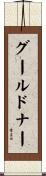 グールドナー Scroll