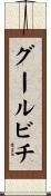 グールビチ Scroll