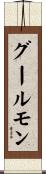 グールモン Scroll