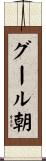 グール朝 Scroll