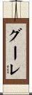 グーレ Scroll