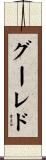 グーレド Scroll