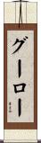 グーロー Scroll