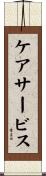 ケアサービス Scroll