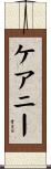 ケアニー Scroll
