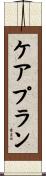 ケアプラン Scroll