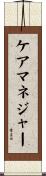 ケアマネジャー Scroll