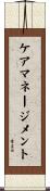 ケアマネージメント Scroll