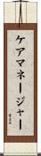 ケア・マネージャー Scroll