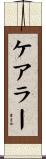 ケアラー Scroll