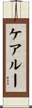 ケアルー Scroll