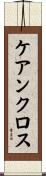 ケアンクロス Scroll