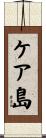 ケア島 Scroll