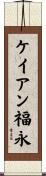 ケイアン福永 Scroll