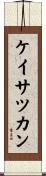 ケイサツカン Scroll