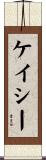 Casey Scroll