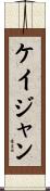 ケイジャン Scroll