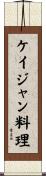 ケイジャン料理 Scroll