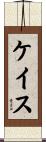 Keith Scroll
