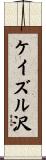ケイズル沢 Scroll